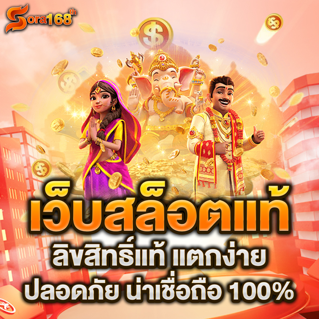 เว็บสล็อตแท้